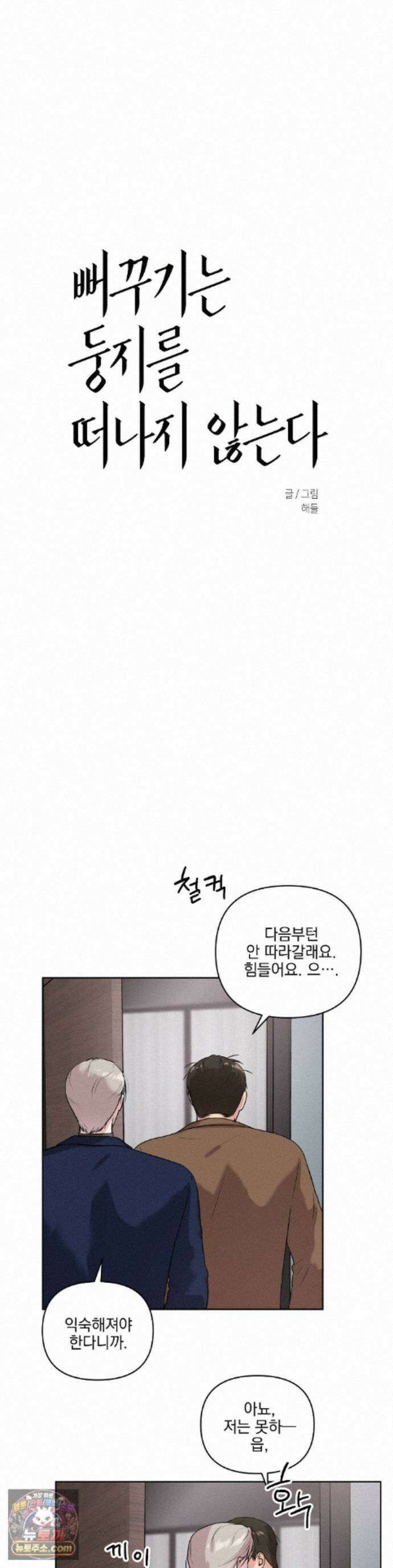 뻐꾸기는 둥지를 떠나지 않는다 46화 1