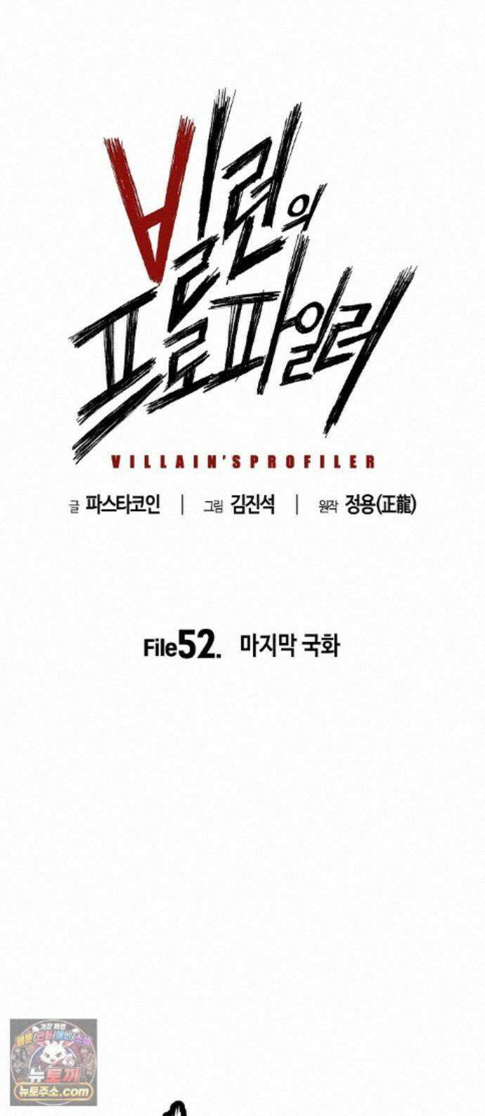 빌런의 프로파일러 52화 : 마지막 국화 1