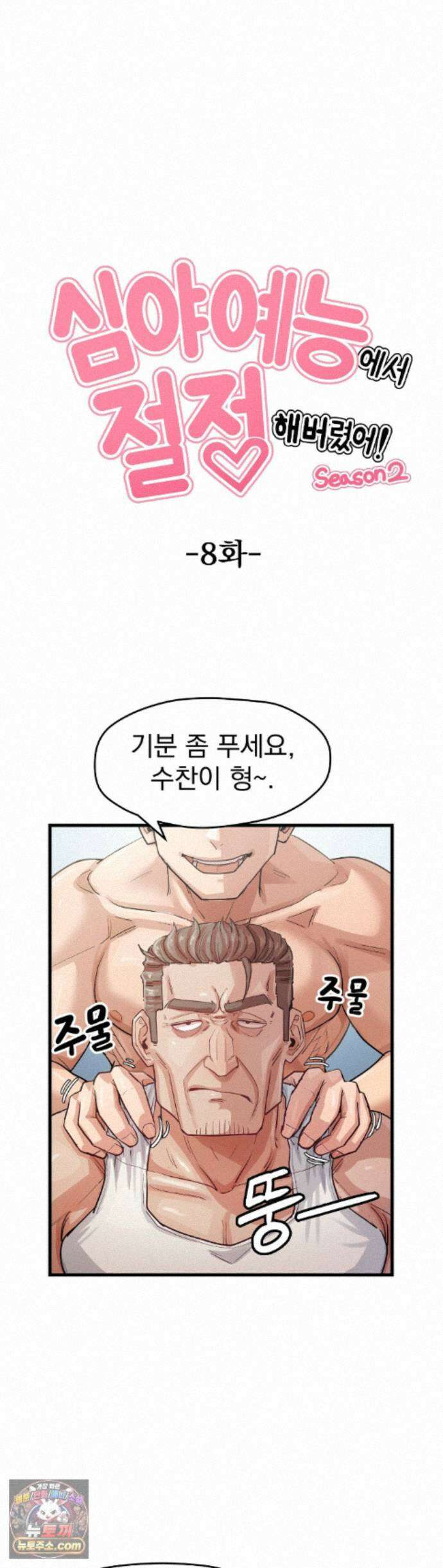 심야 예능에서 절정해버렸어 16화 - 2부 8화 1