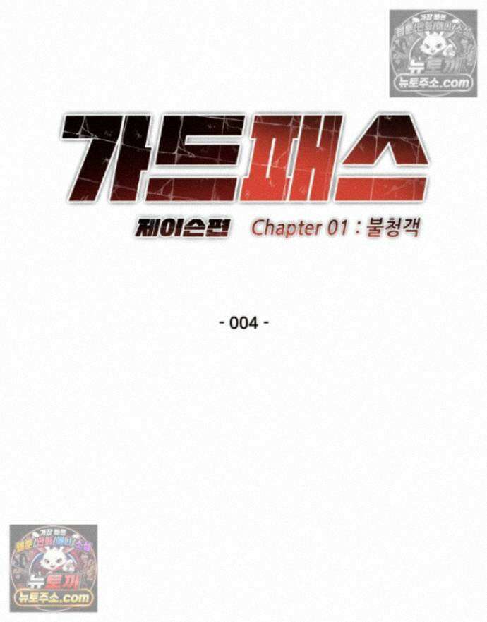 가드패스 제이슨편 4화 불청객(4) 14