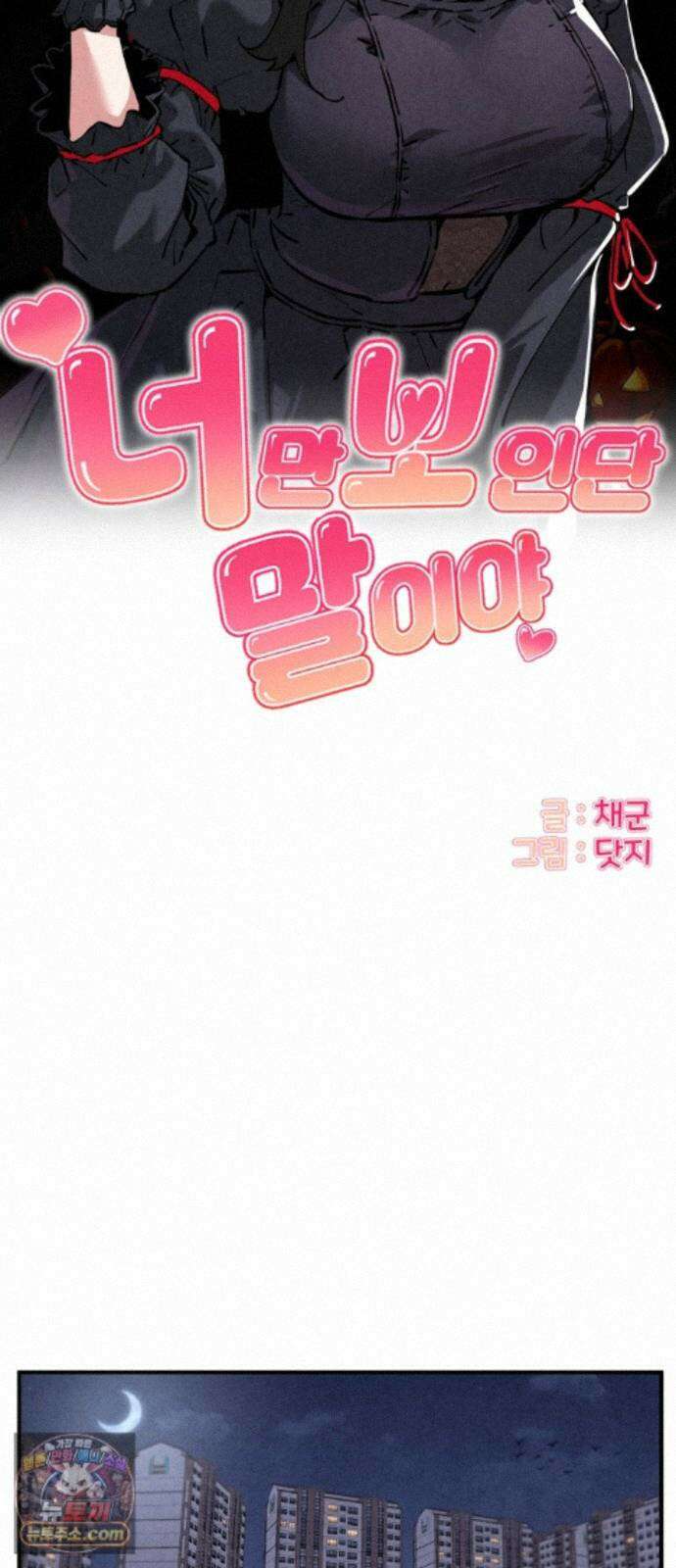 너만 보인단 말이야 13화 - 흔들다리 효과 29