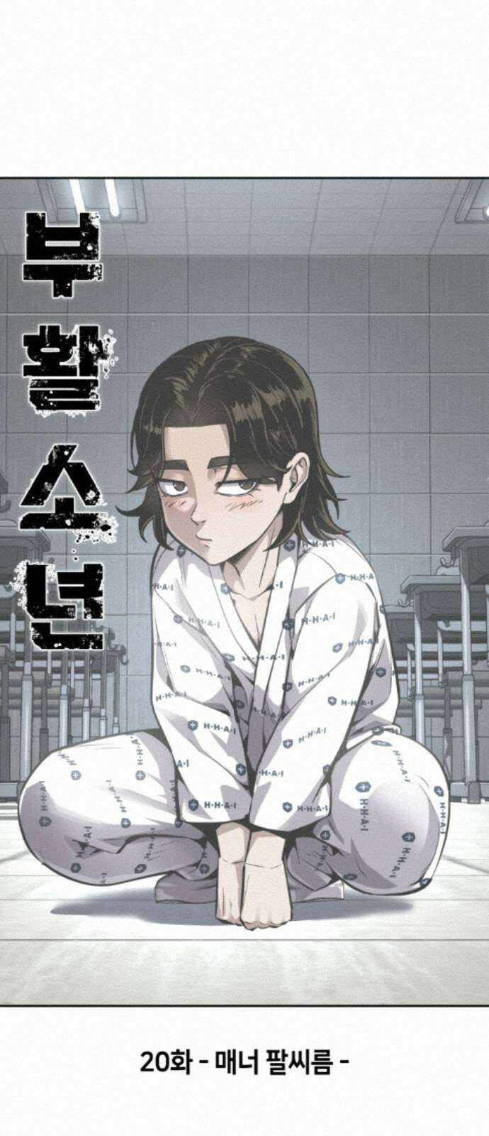 부활소년 20화 매너 팔씨름 4