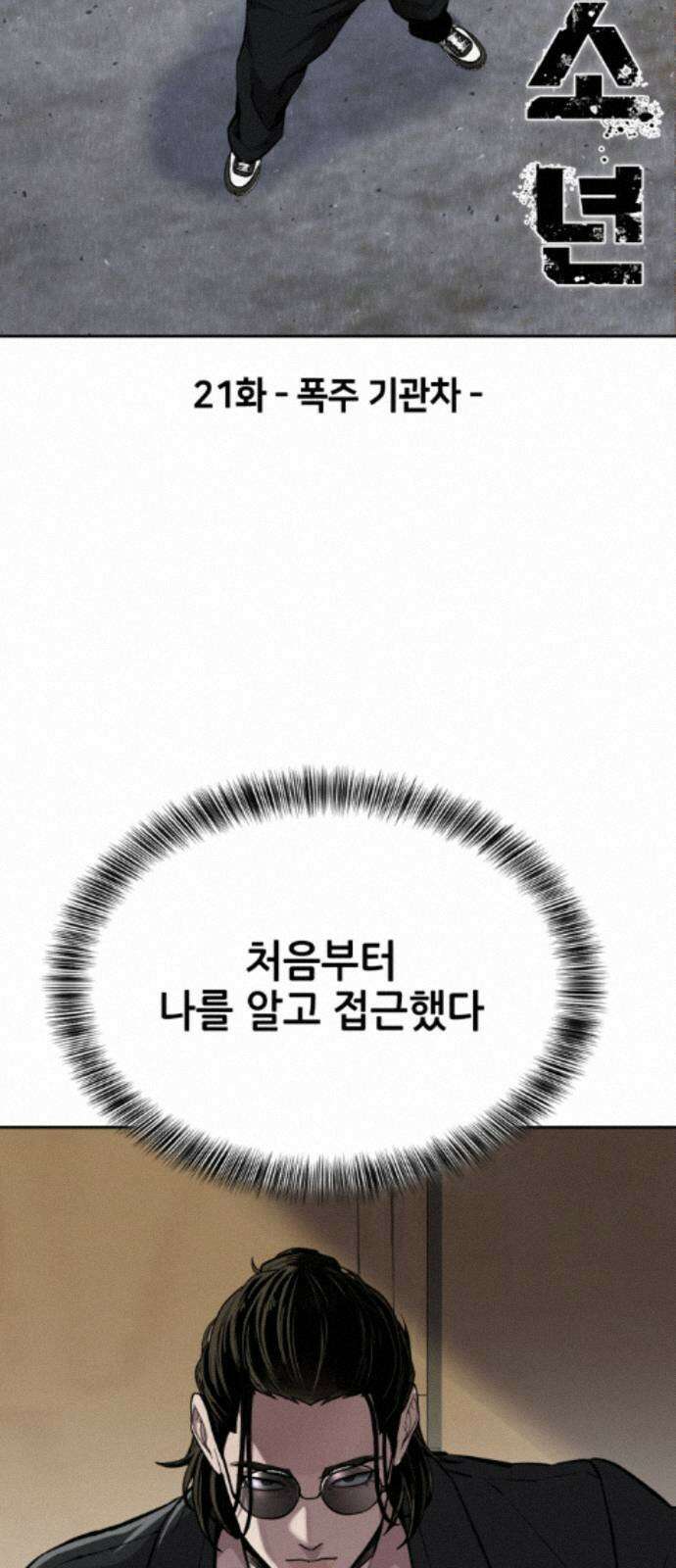 부활소년 21화 폭주 기관차 3