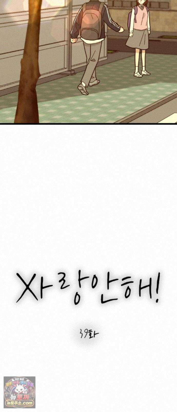 사랑 안 해! 39화 15