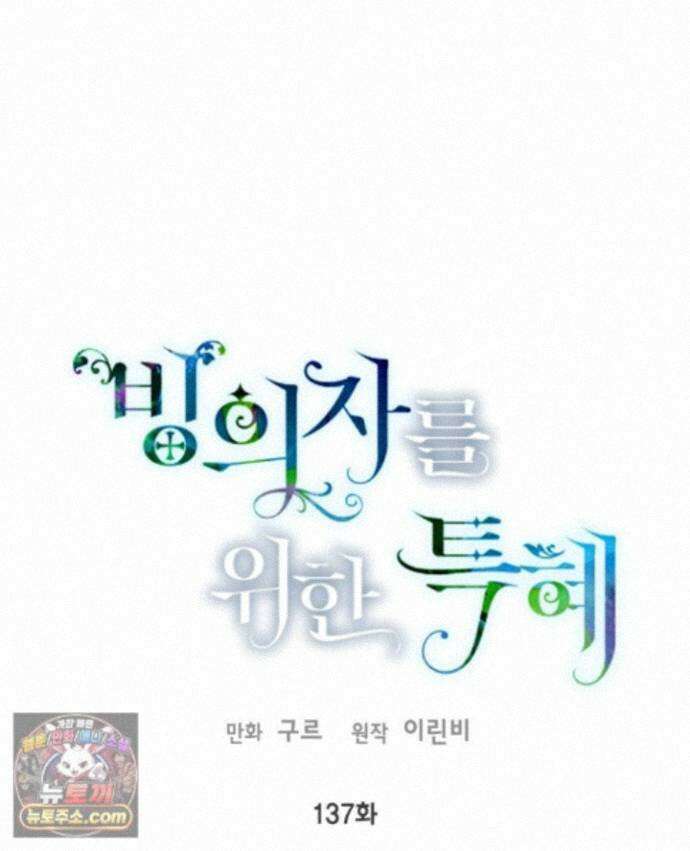 빙의자를 위한 특혜 137화 1