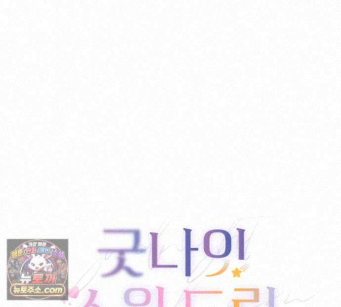 굿나잇 스윗 드림 7화 31