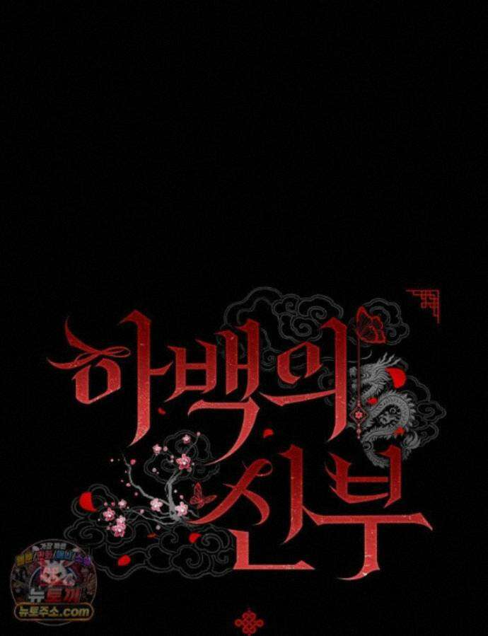 하백의 신부 2 23화 1