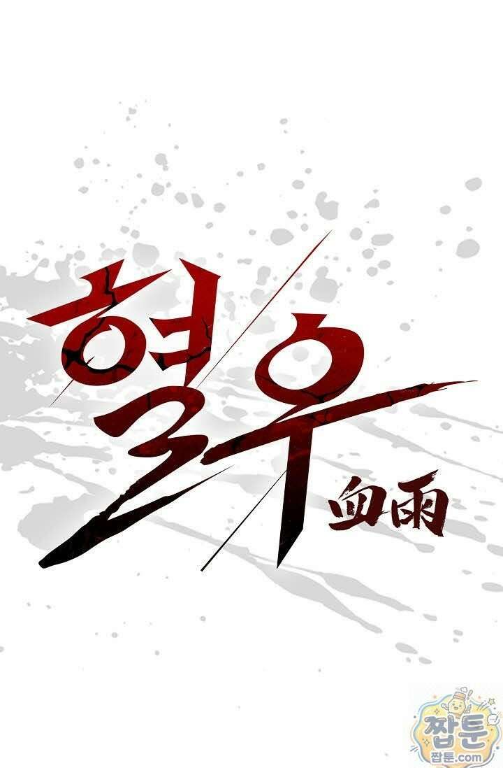 혈우 82화 1