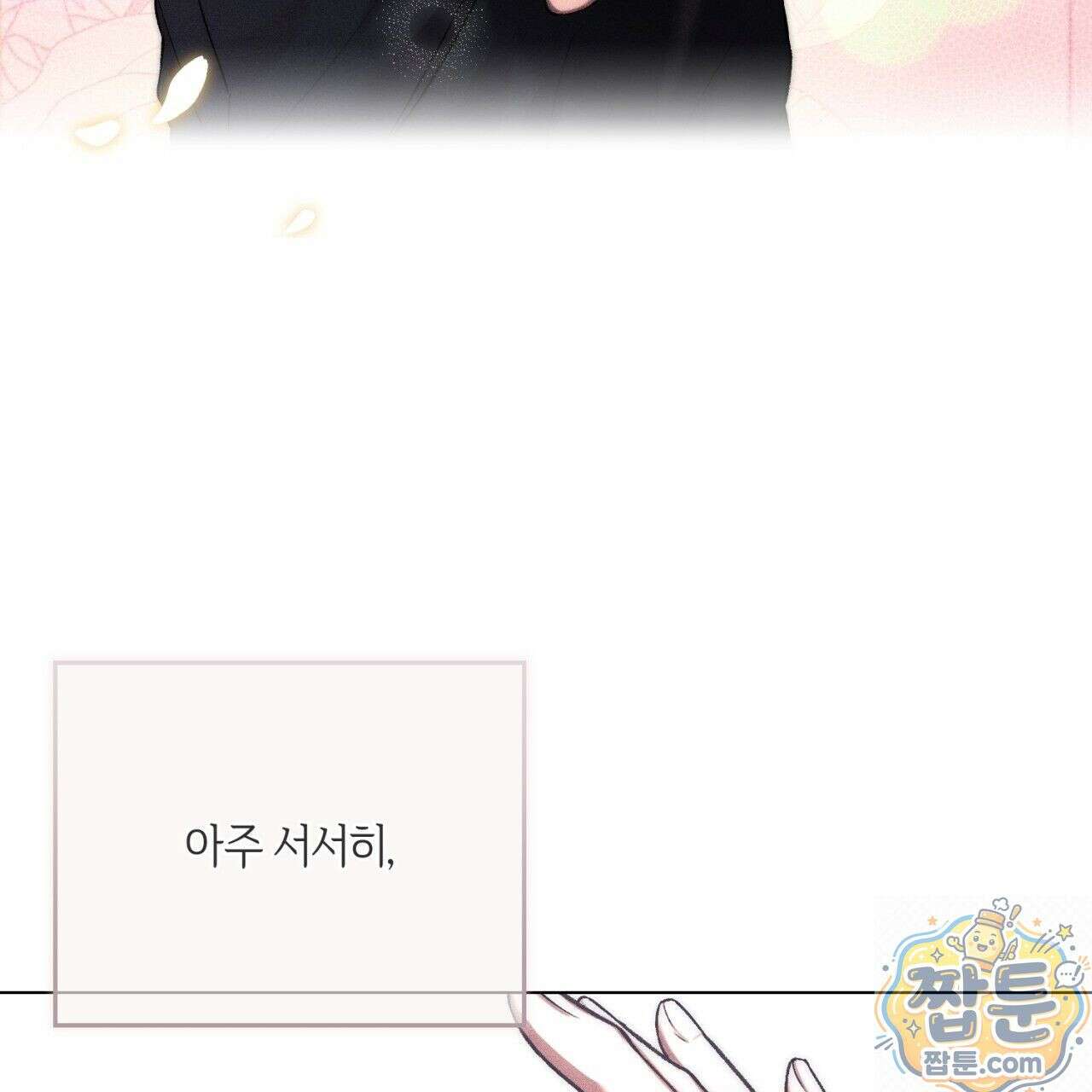 스윗 슈가 캔디맨 10화 11