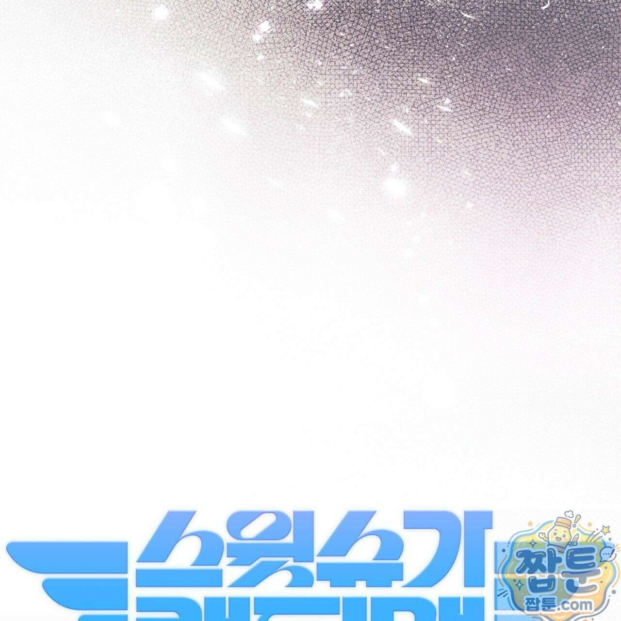 스윗 슈가 캔디맨 10화 23