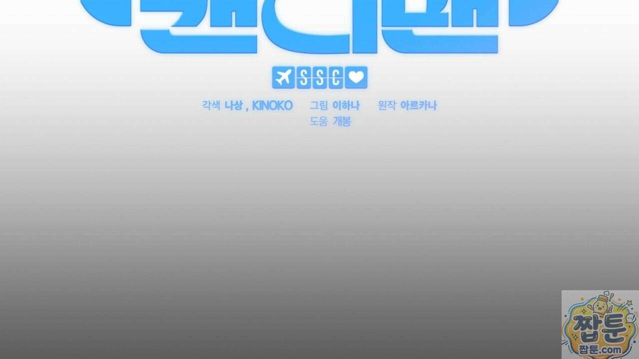 스윗 슈가 캔디맨 10화 24