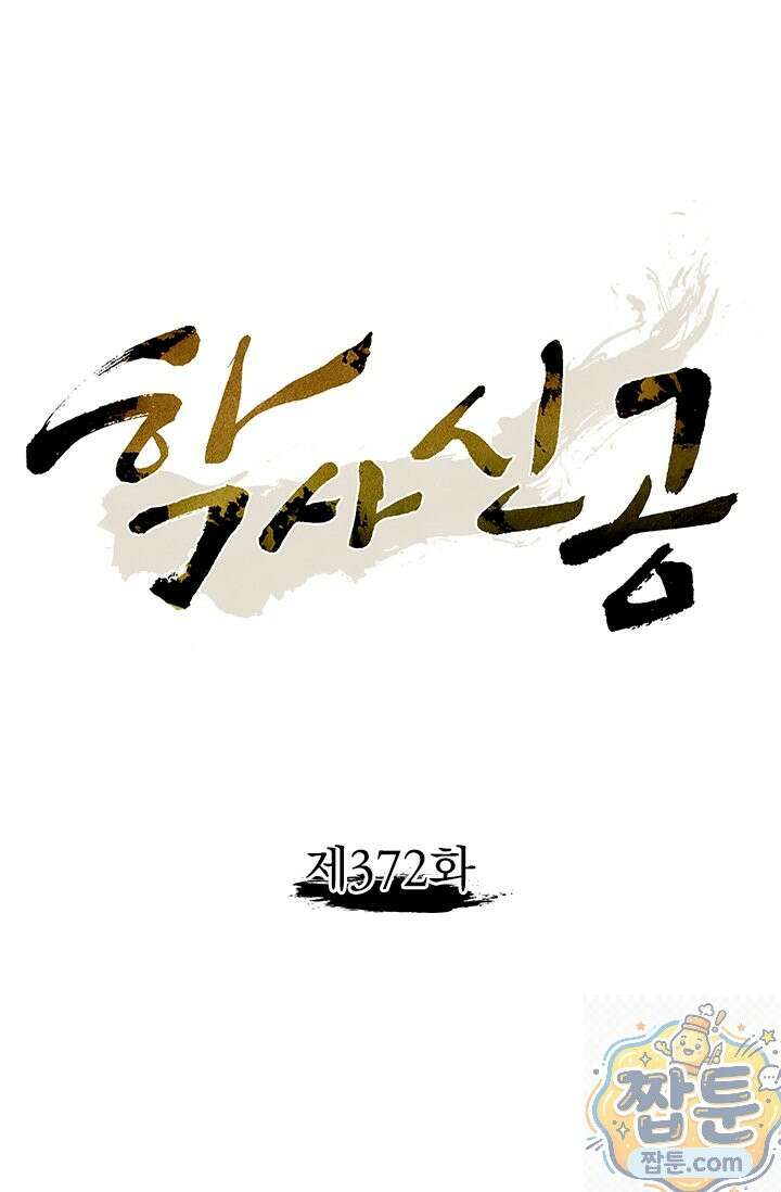 학사신공 372화 1