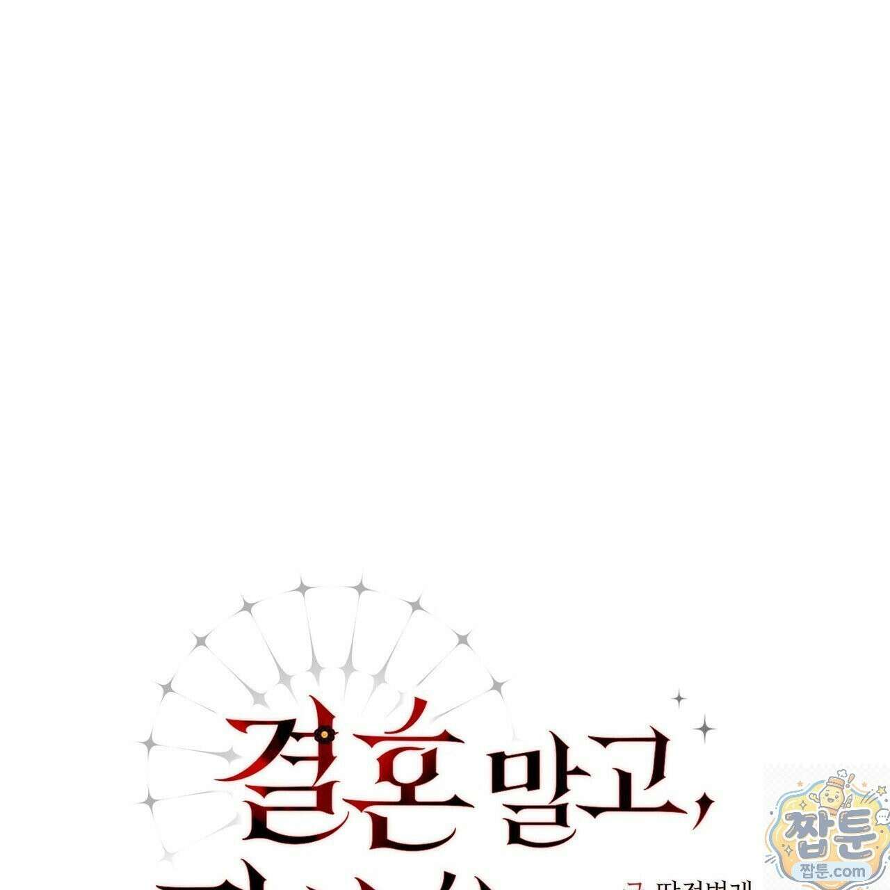 결혼 말고, 파산하고 싶습니다 67화 1