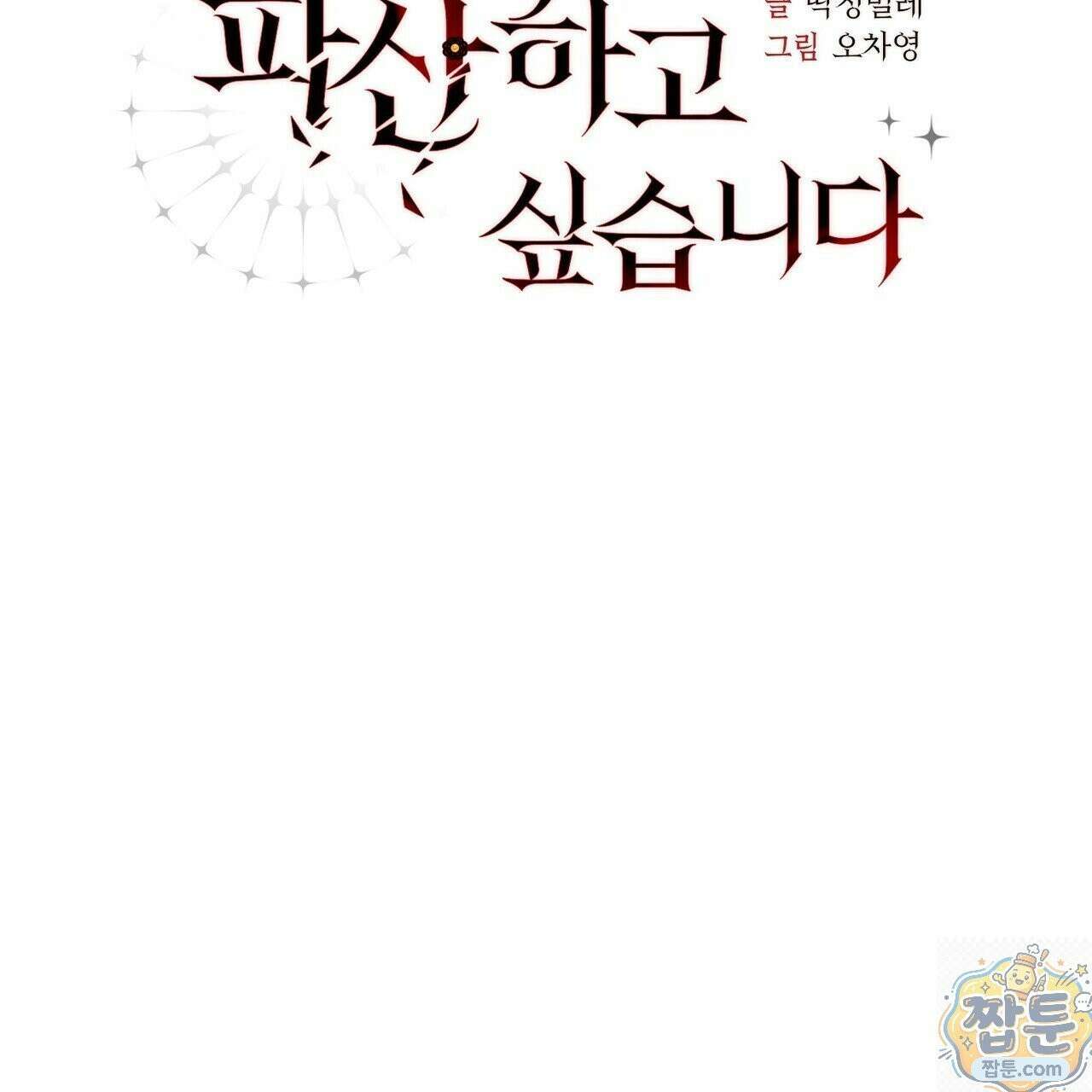 결혼 말고, 파산하고 싶습니다 67화 2