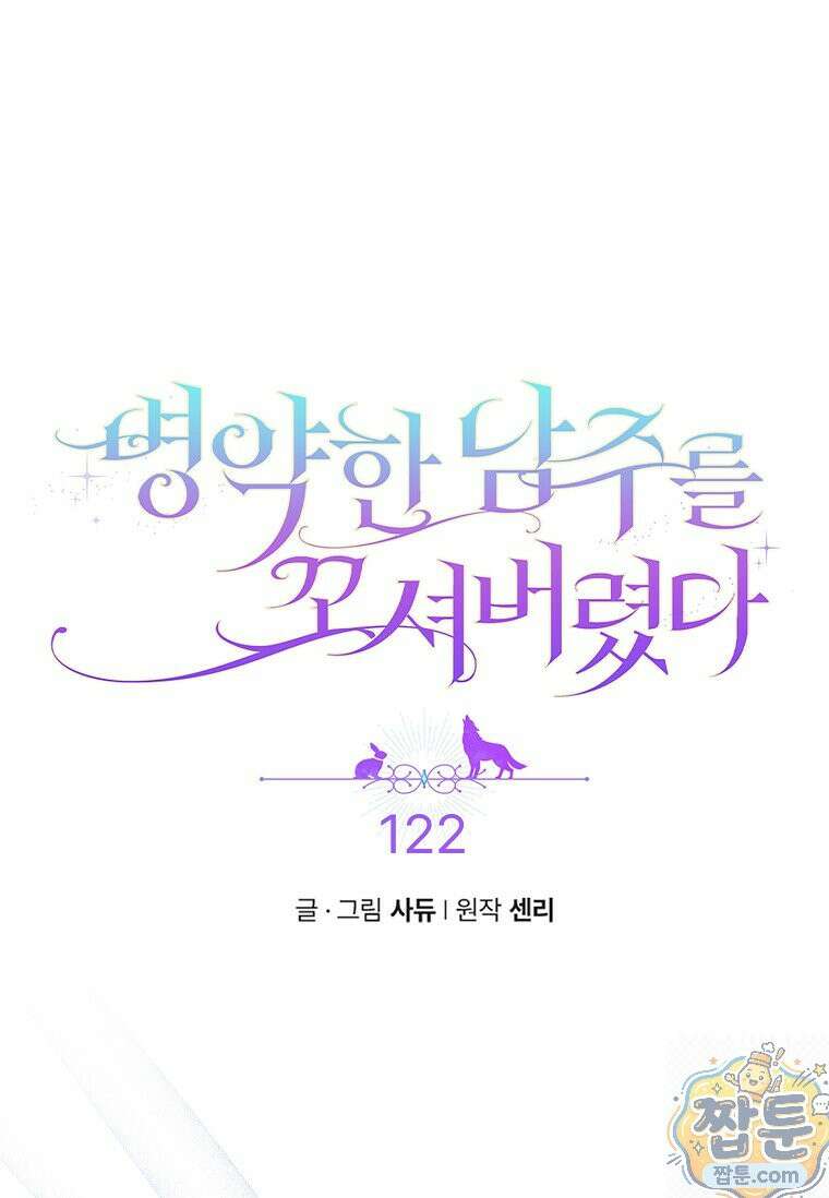 병약한 남주를 꼬셔버렸다 122화 5
