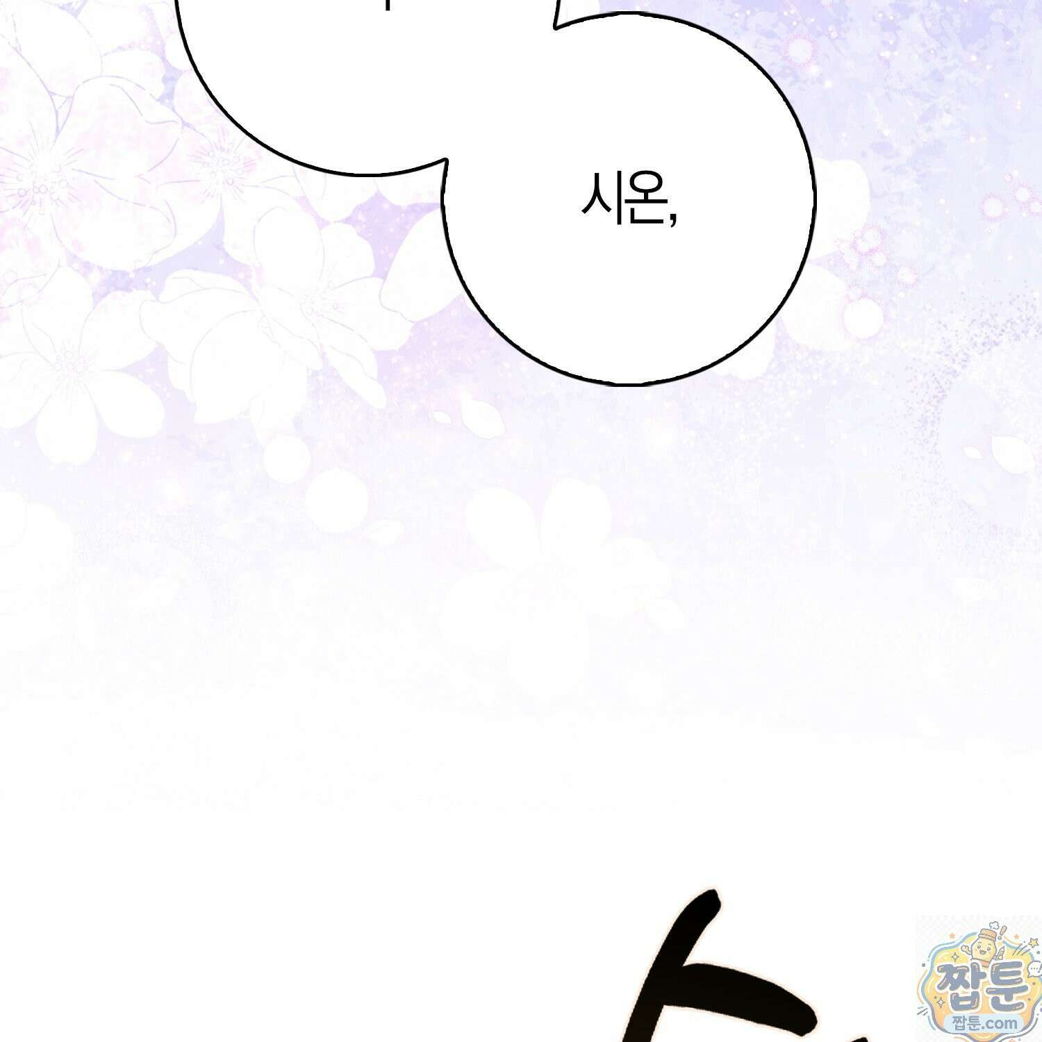 토끼라뇨, 누가 봐도 맹수인데 57화 22