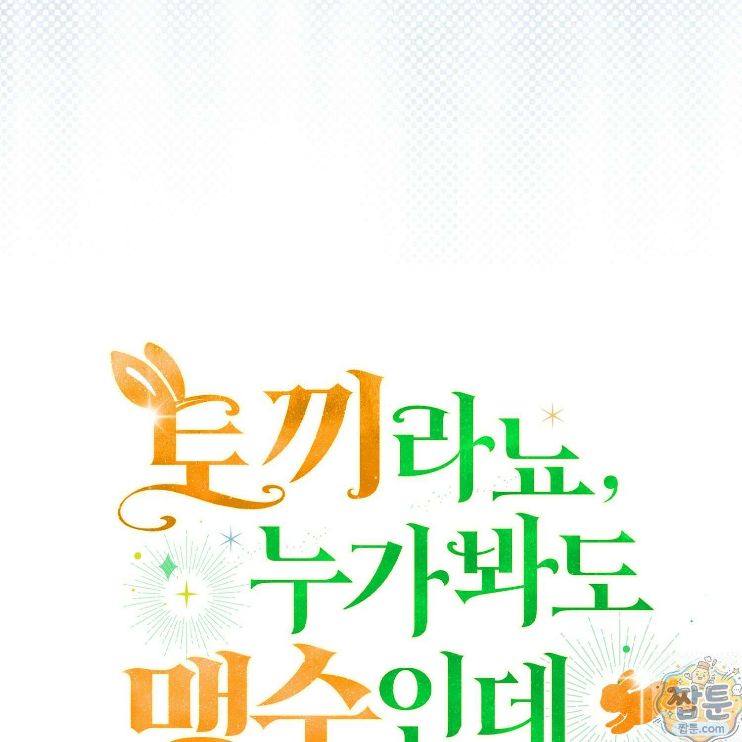 토끼라뇨, 누가 봐도 맹수인데 57화 40