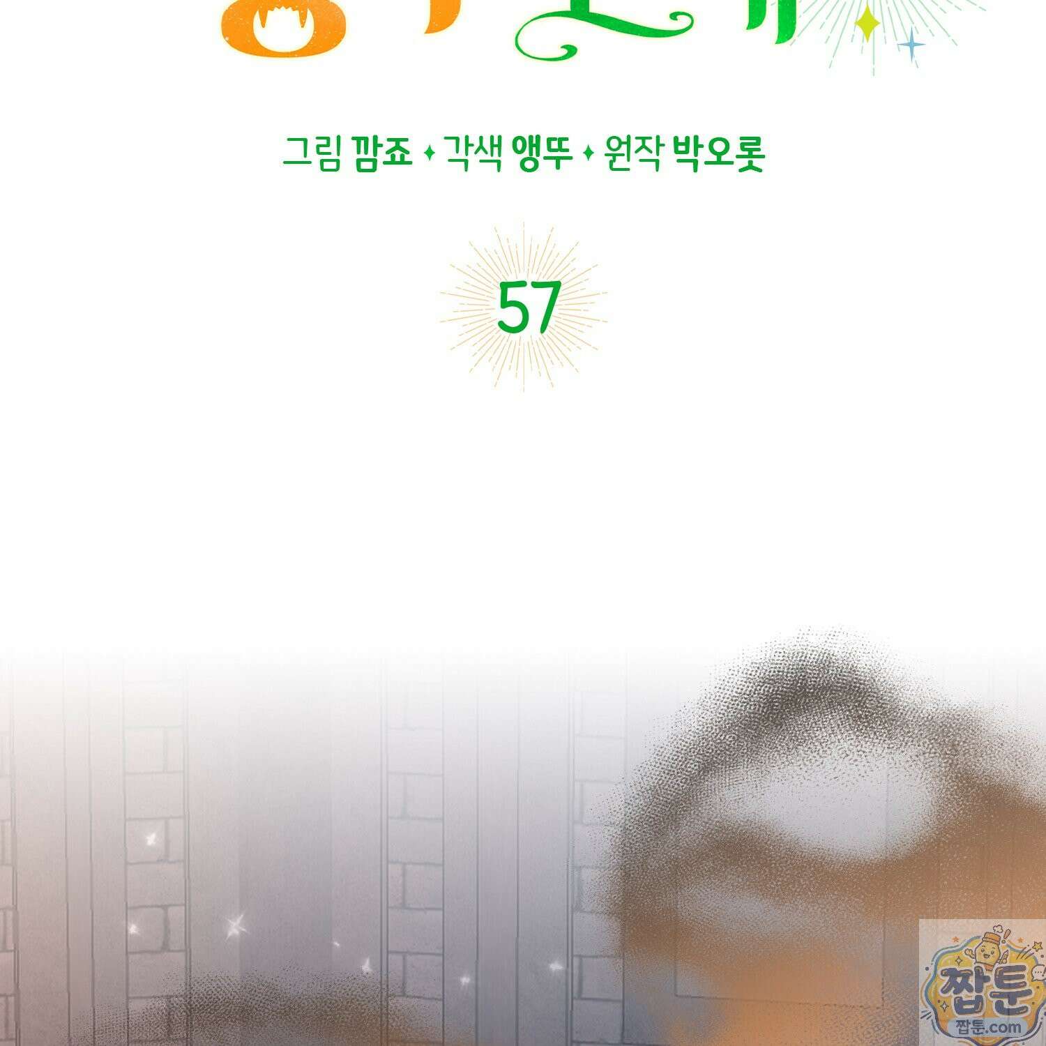 토끼라뇨, 누가 봐도 맹수인데 57화 41