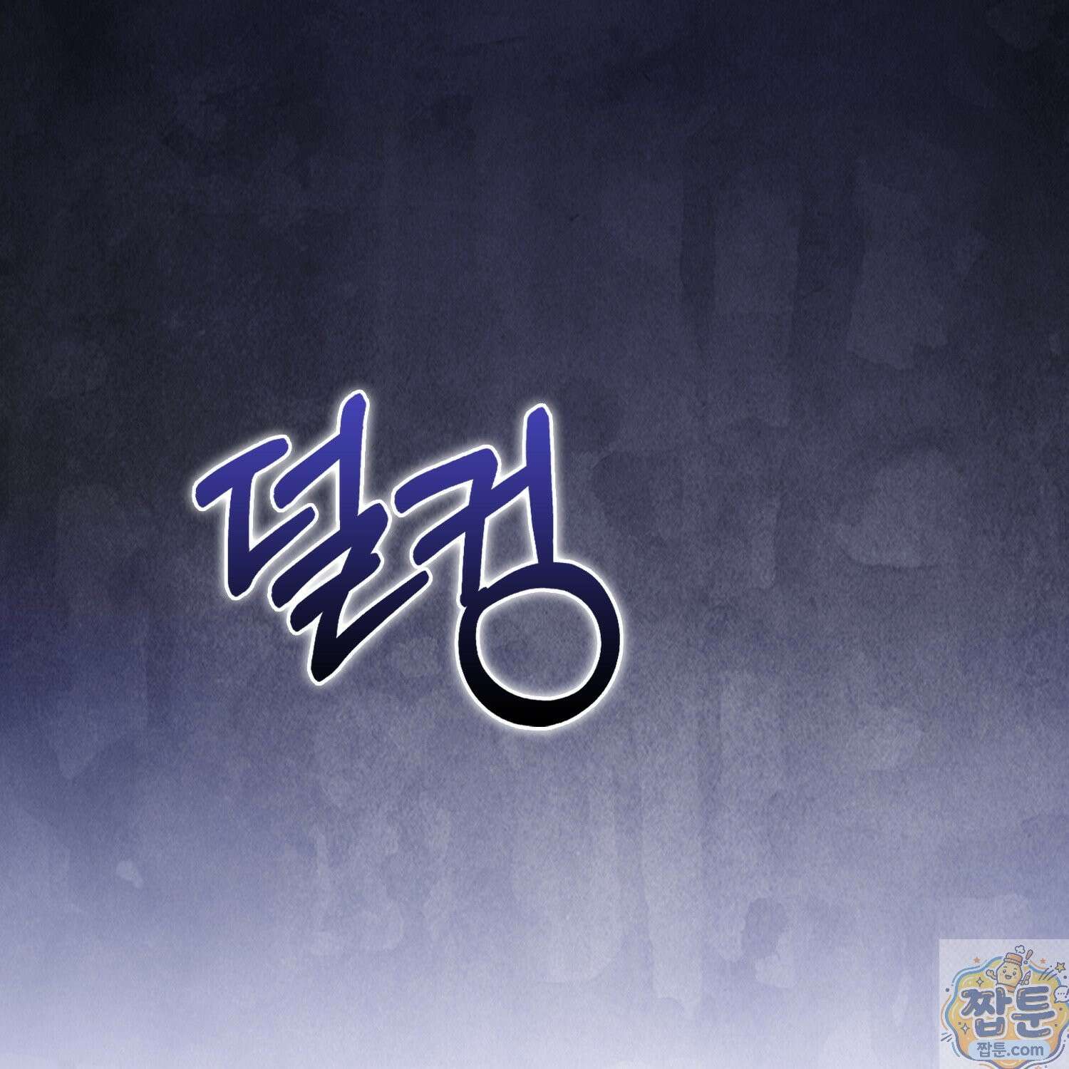 토끼라뇨, 누가 봐도 맹수인데 57화 122