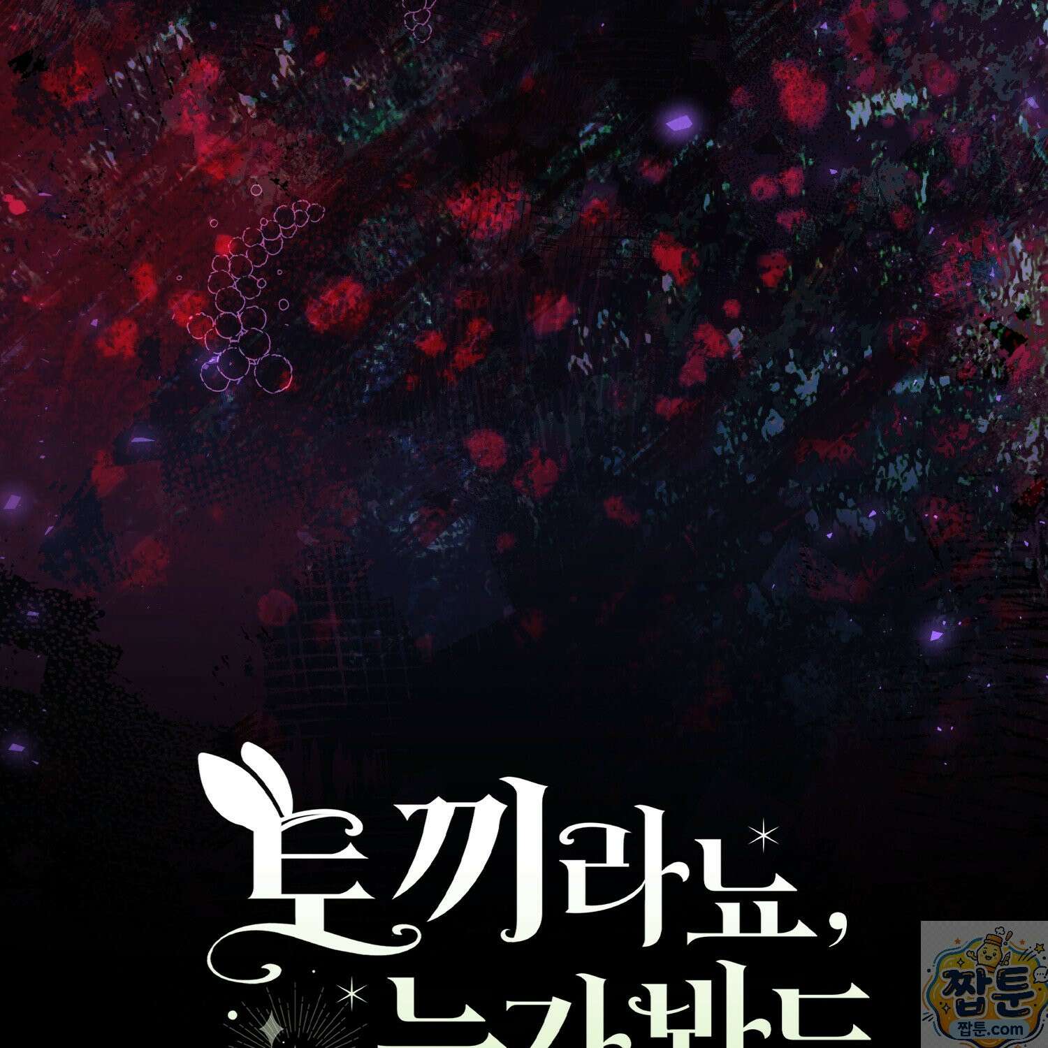 토끼라뇨, 누가 봐도 맹수인데 57화 189