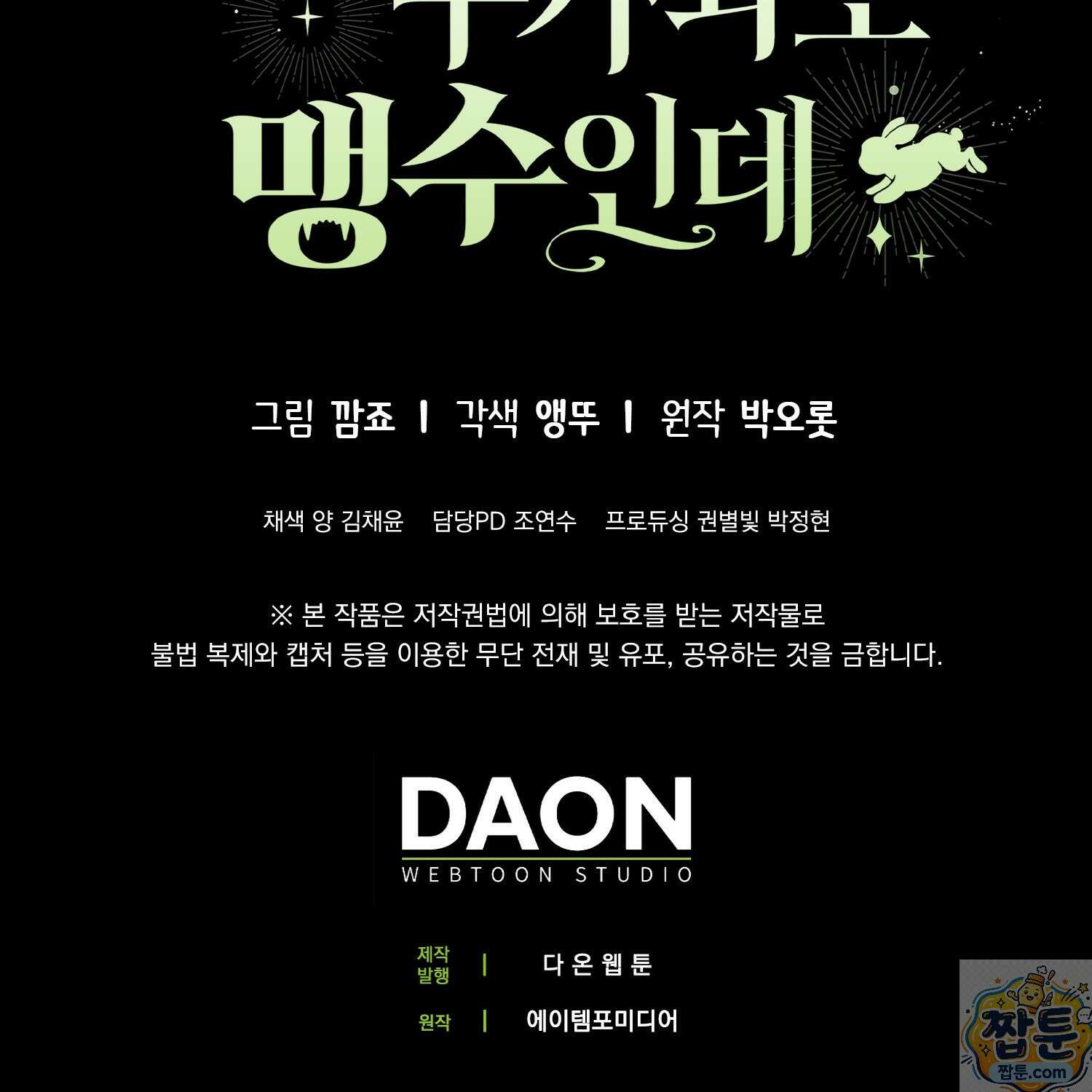토끼라뇨, 누가 봐도 맹수인데 57화 190