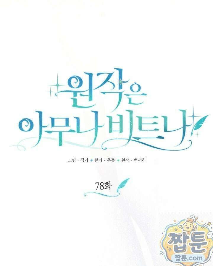 원작은 아무나 비트나 78화 13