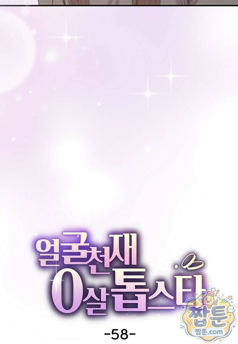 얼굴천재 0살 톱스타 58화 14
