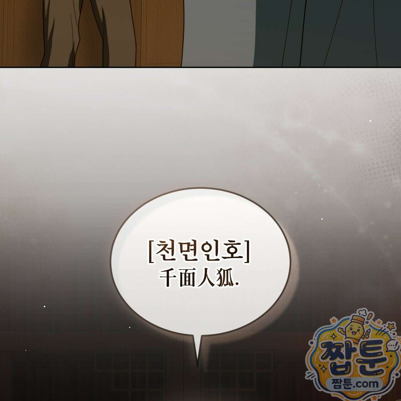 천추세인 96화 9