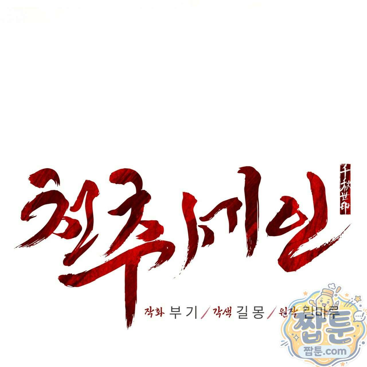 천추세인 96화 13
