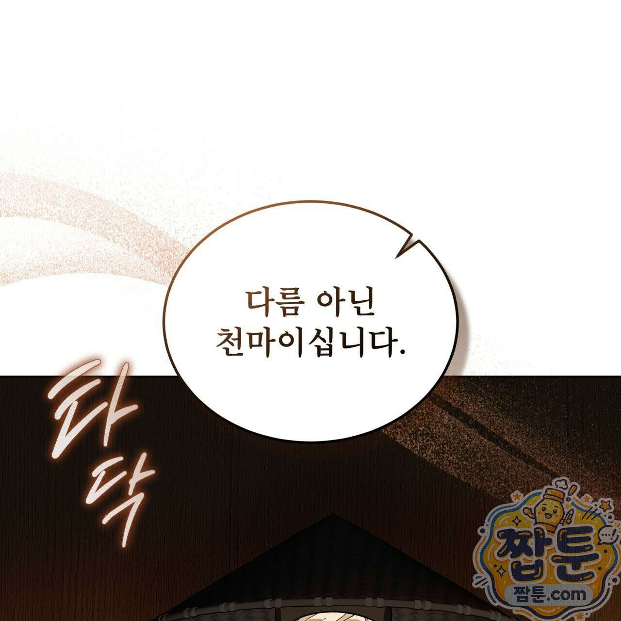 천추세인 96화 28