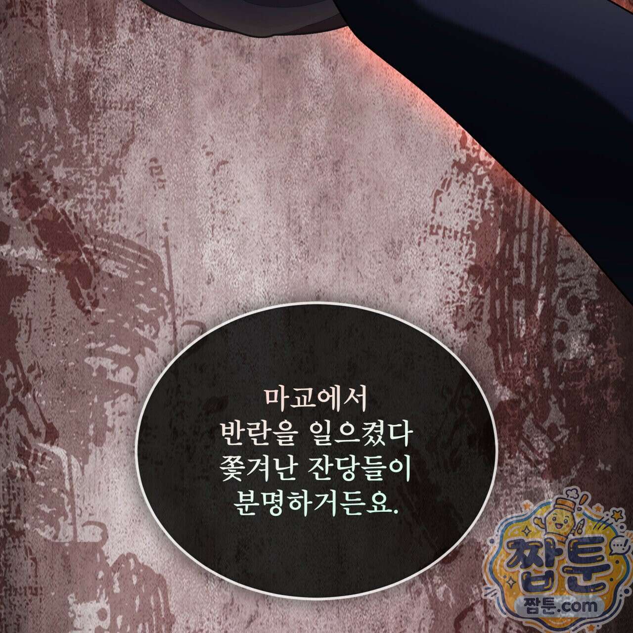 천추세인 96화 53