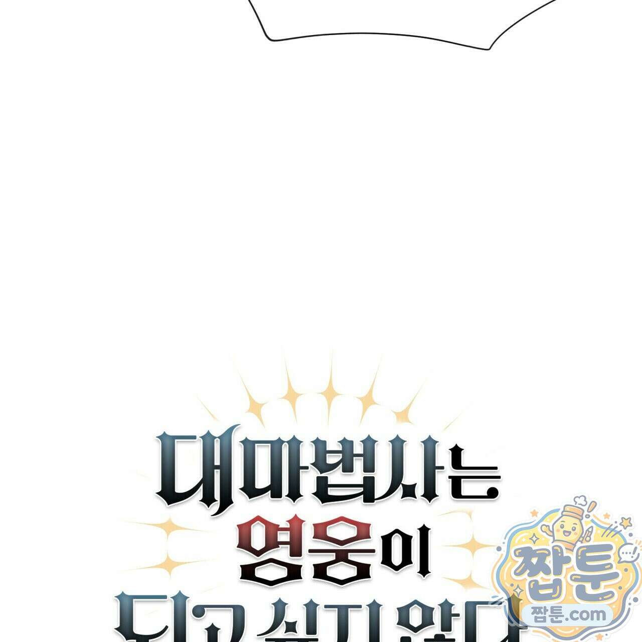 대마법사는 영웅이 되고 싶지 않다 18화 10