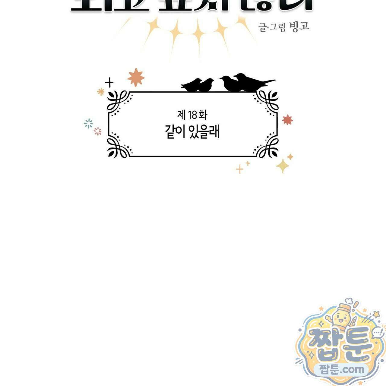 대마법사는 영웅이 되고 싶지 않다 18화 11