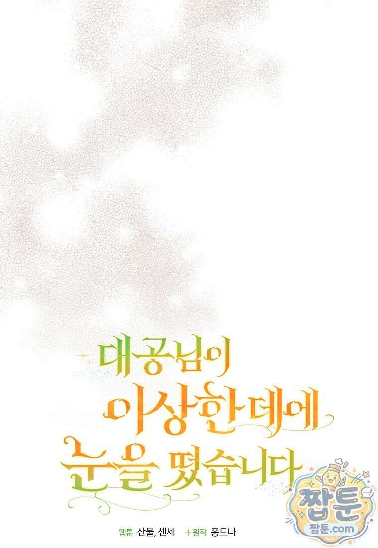 대공님이 이상한 데에 눈을 떴습니다 32화 41