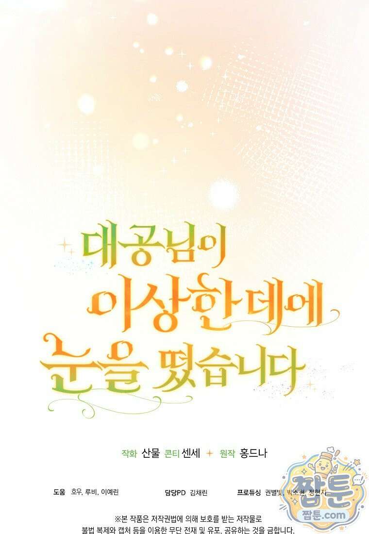 대공님이 이상한 데에 눈을 떴습니다 32화 95