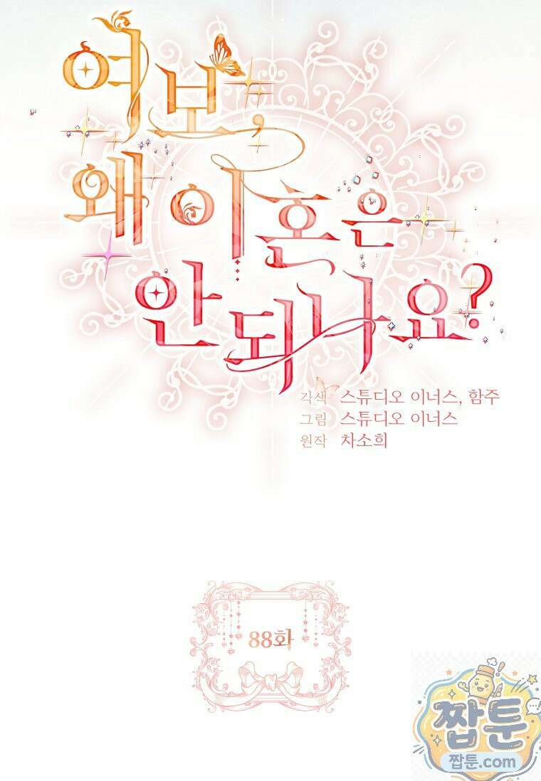 여보, 왜 이혼은 안 되나요? 88화 19