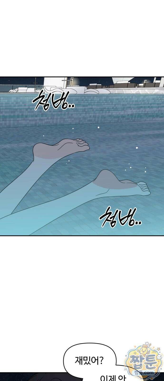 사내연애 사절! 106화 1