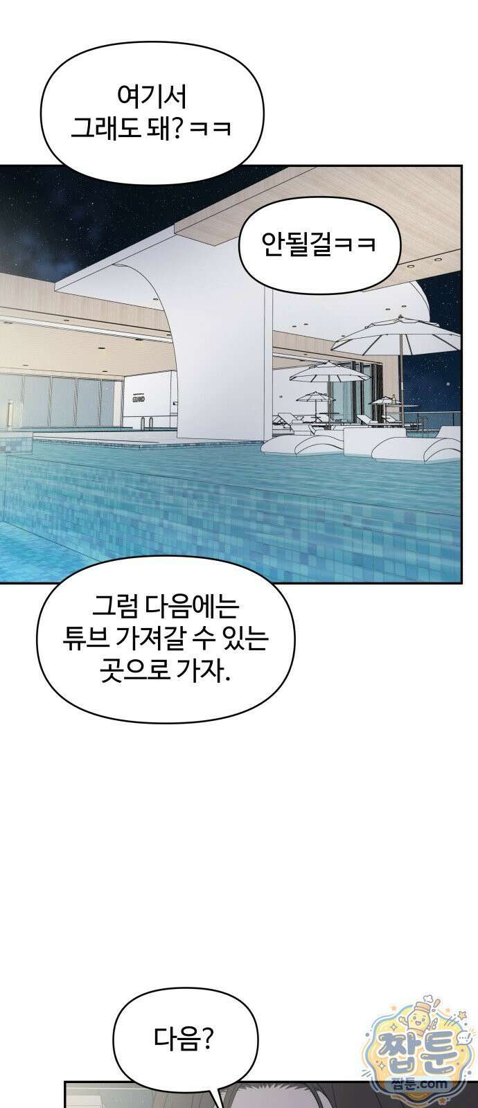 사내연애 사절! 106화 6