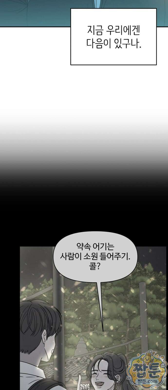 사내연애 사절! 106화 10