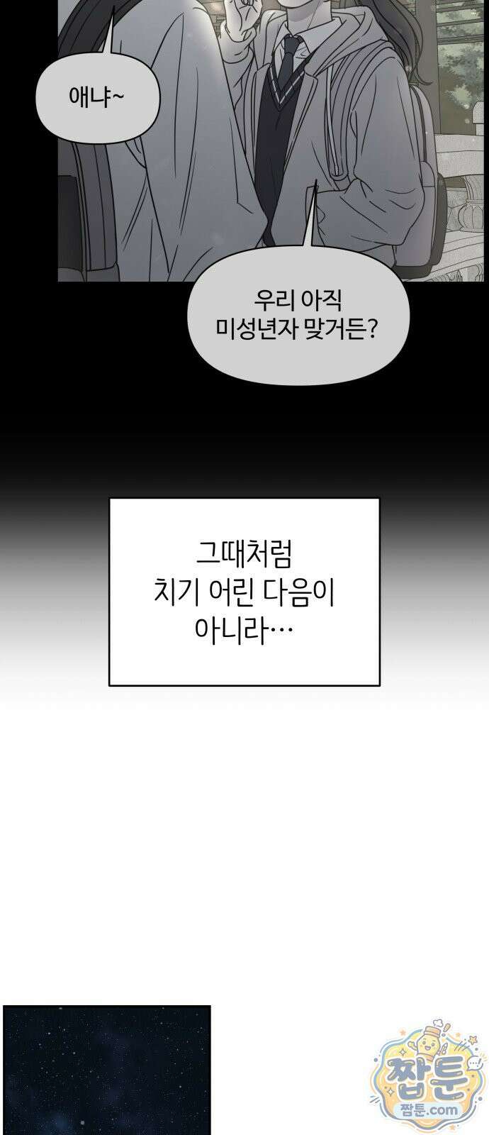 사내연애 사절! 106화 11