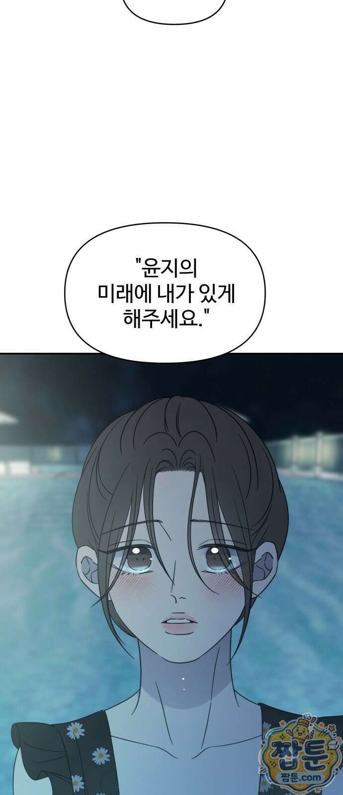 사내연애 사절! 106화 15