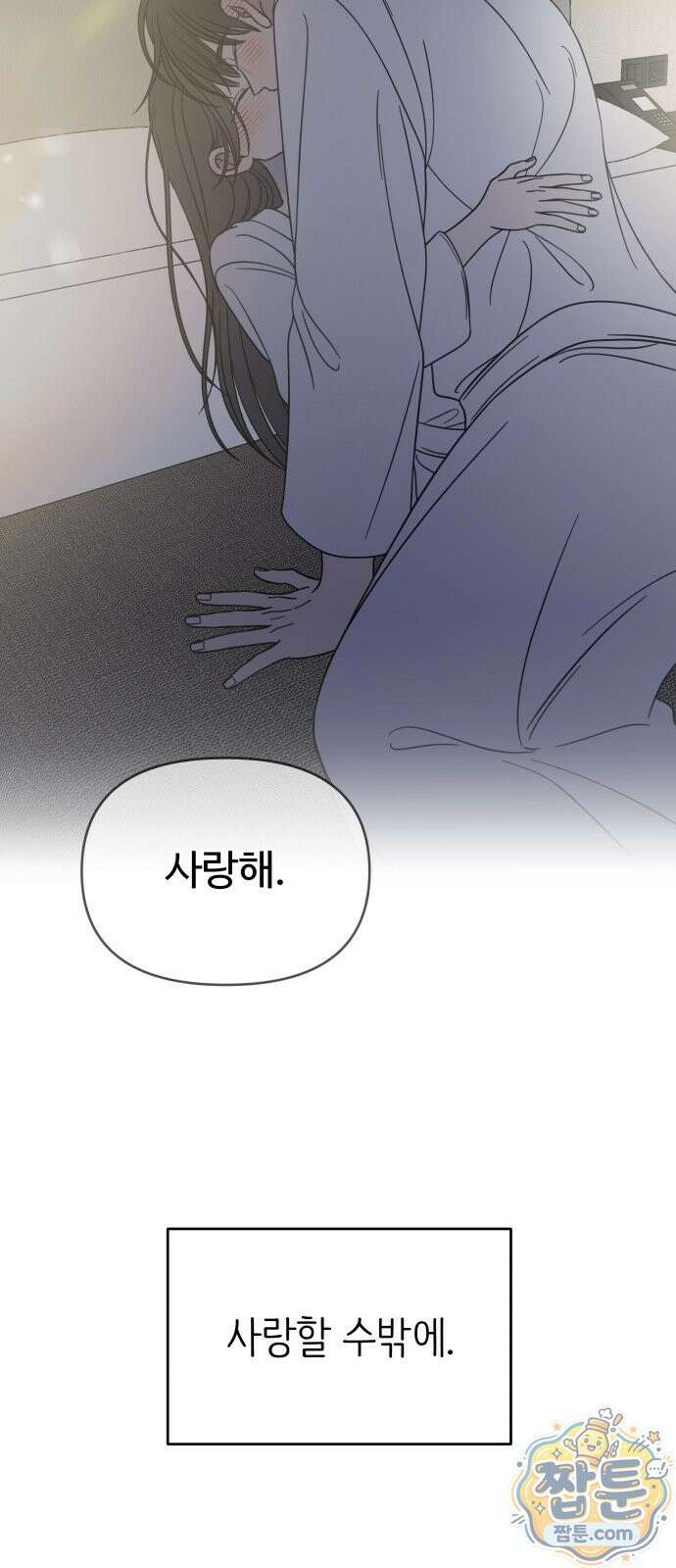 사내연애 사절! 106화 35