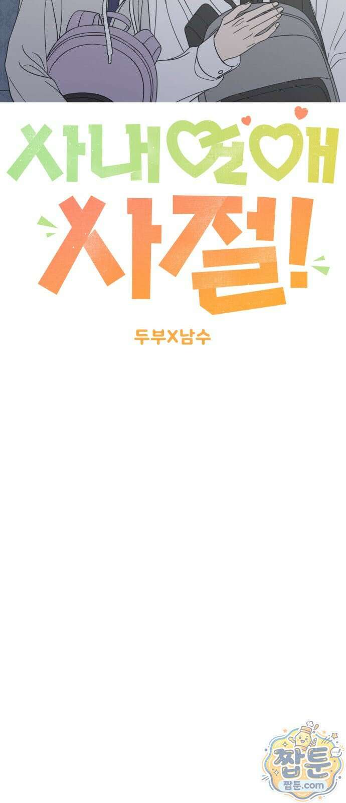 사내연애 사절! 106화 37