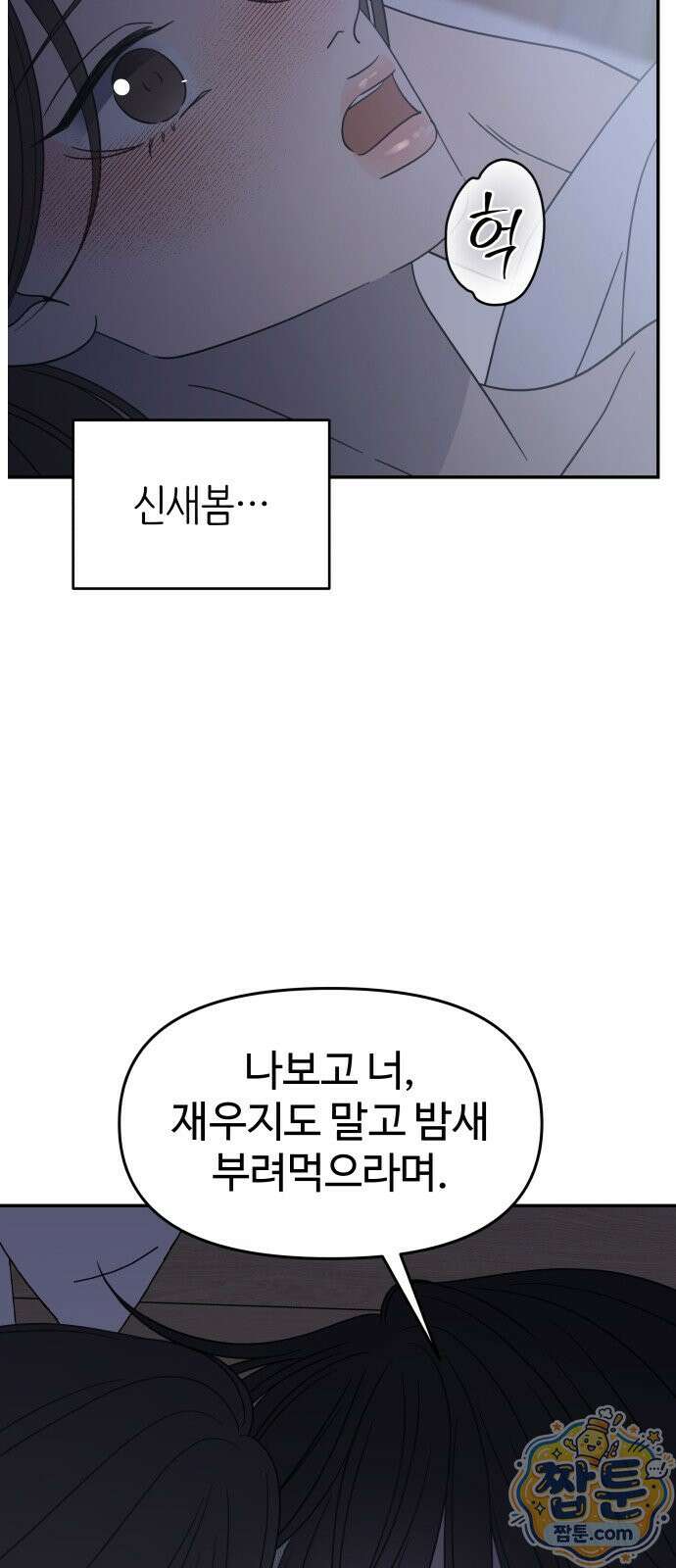 사내연애 사절! 106화 54