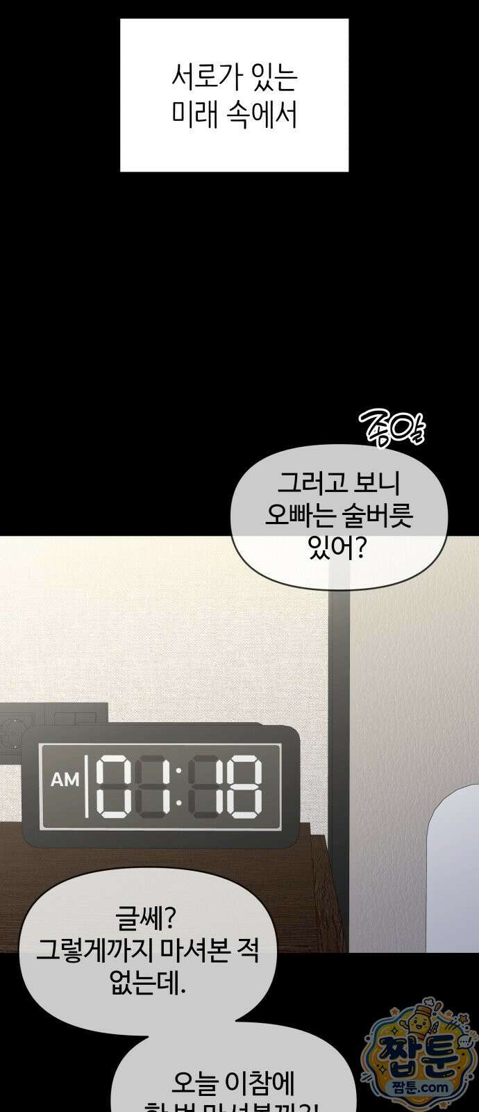 사내연애 사절! 106화 66