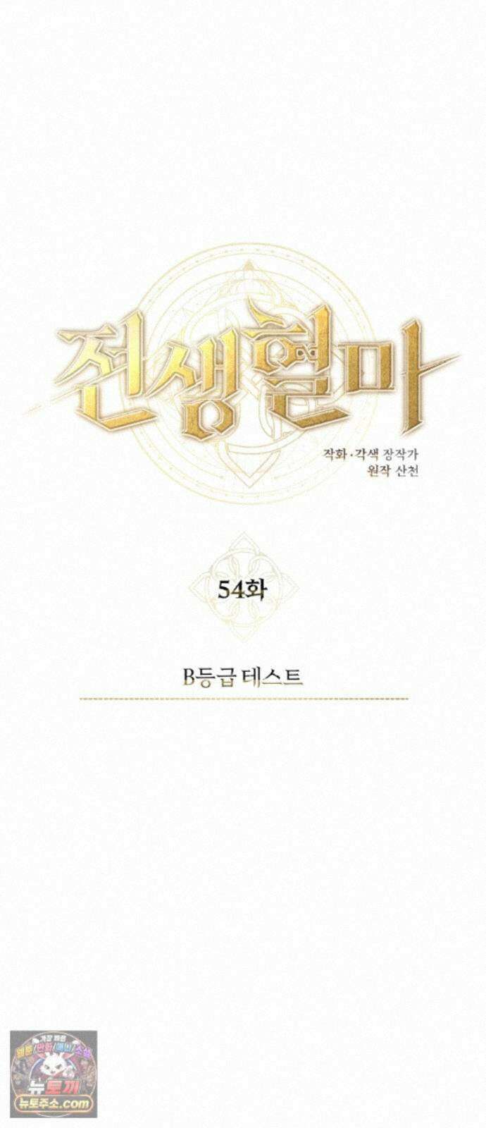 전생혈마 54화 : B등급 테스트 12