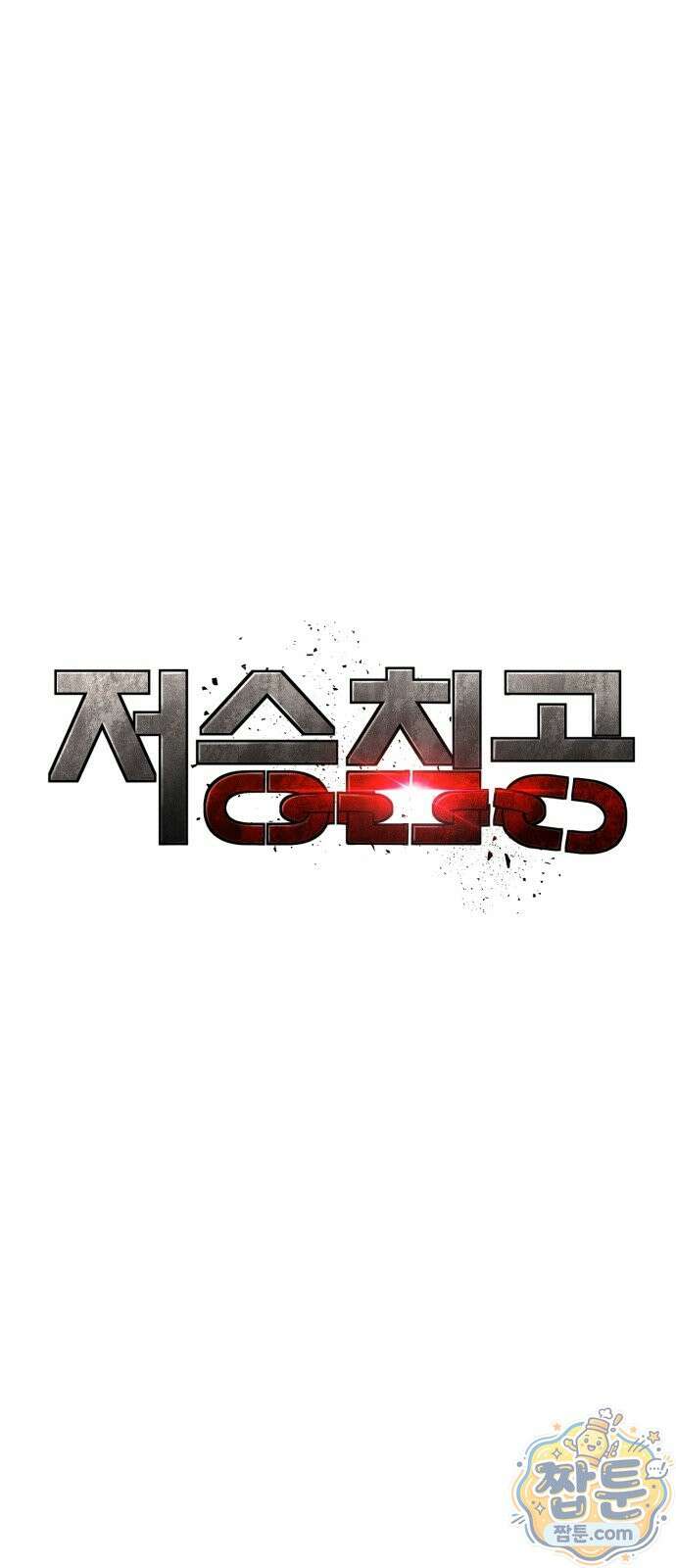 저승침공 26화 20