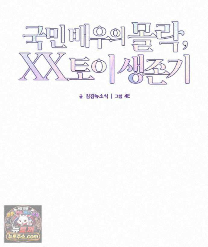 국민 배우의 몰락, XX토이 생존기 14화 74