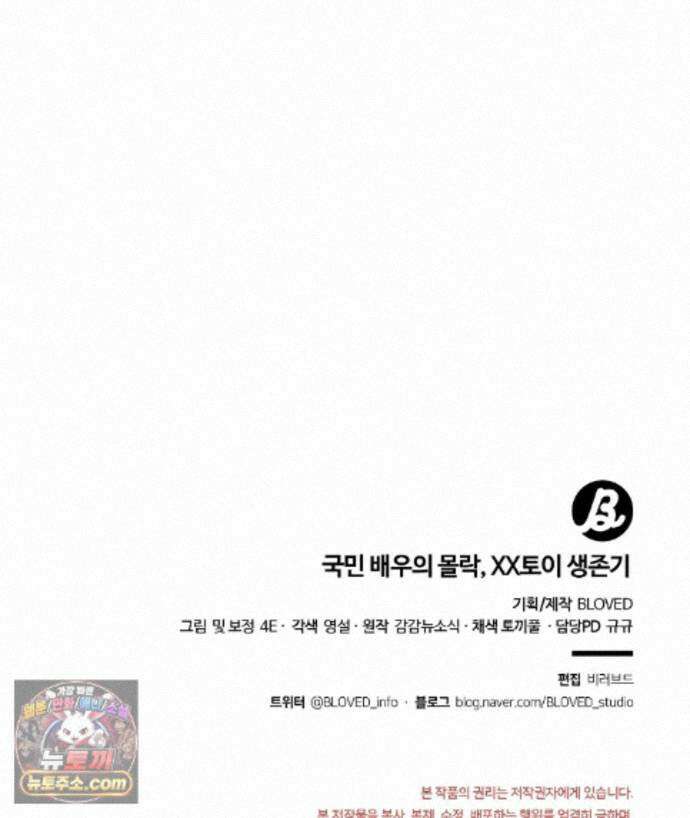 국민 배우의 몰락, XX토이 생존기 14화 173