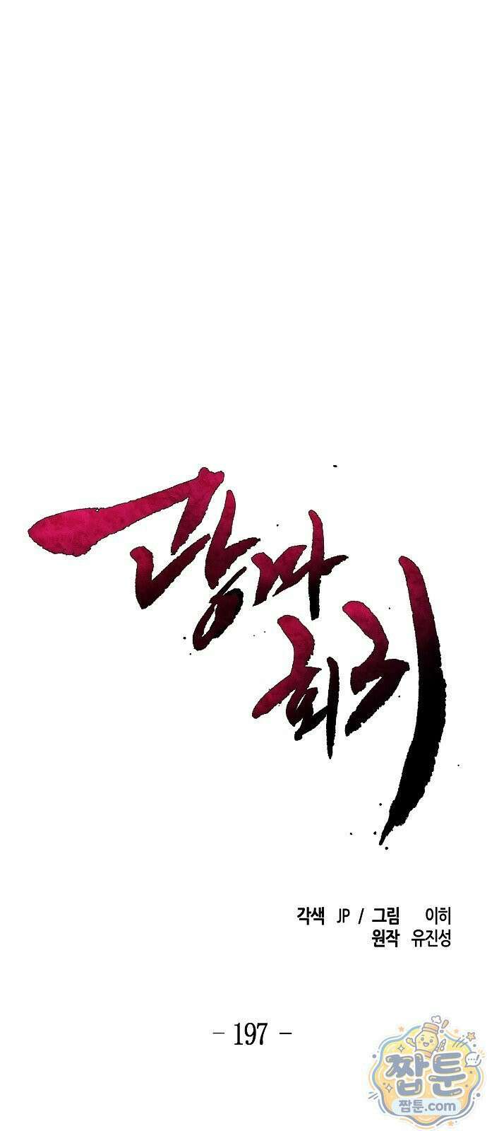 광마회귀 197화 1